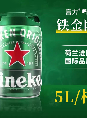喜力铁金刚荷兰原装进口5L大桶装heineken生啤酒黄啤扎啤鲜啤精酿
