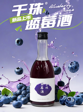 新品上市果酒千珠蓝莓酒22度女士微醺甜酒下午茶小酌蓝莓果味酒
