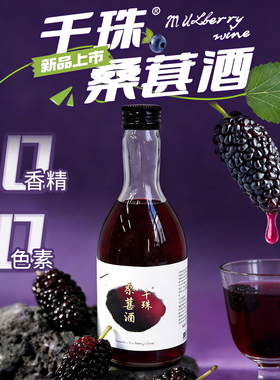 千珠桑葚酒女士低度甜酒果酒微醺少女酒22度桑葚酿甜酒