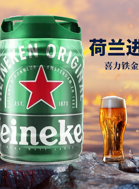 荷兰原装进口喜力5L桶装扎啤鲜啤铁金刚精酿heineken生啤酒大桶