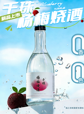 千珠杨梅烧酒百年古树杨梅酒52度微甜爽口白酒过年团圆家庭聚餐酒