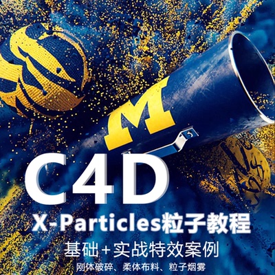 全新C4D X-Particles4.0零基础精通特效案例教程烟雾编织破碎等