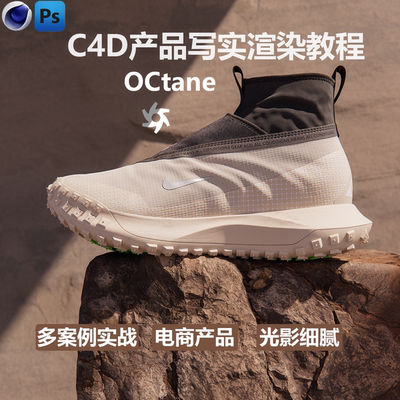 C4D OCtane电商写实产品渲染细腻光影训练课程化妆品3C三维海报kv