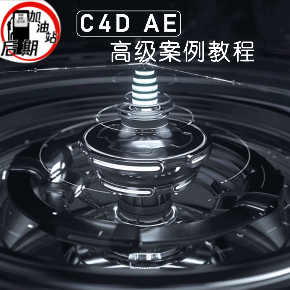 AE C4D动画进阶案例教程栏目包装影视后期中文oc渲染