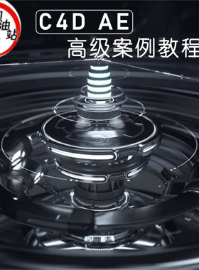AE C4D动画进阶案例教程 栏目包装影视后期 中文oc渲染