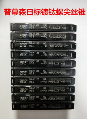 SMS普慕森丝锥 螺尖日标镀钛先端丝攻 机用丝锥 特惠中