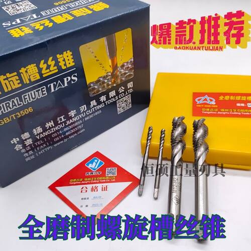 江宇螺旋槽合资机用丝锥