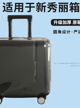适于新秀丽美旅TQ9/HG0横款拉杆箱保护套免拆行李箱防尘套16/18寸