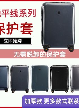 适用地平线8号Level8行李箱套旅行箱保护套24寸拉杆箱防尘袋28寸