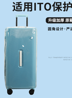 适用于ITO trunk22/26寸拉杆箱保护套免拆行李箱旅行箱防尘套30寸