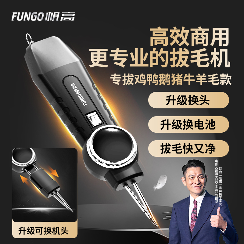 帆高-更专业的拔毛机！商用优选