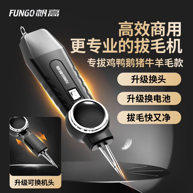 帆高-更专业的拔毛机！商用优选