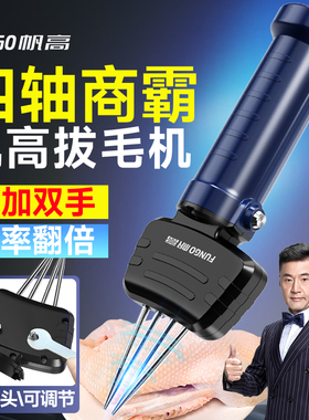 帆高商用大功率四轴家禽电动拔毛神器拨鹅毛杀猪毛猪肉手持脱毛机