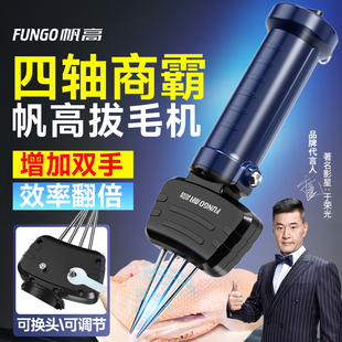 帆高商用大功率四轴家禽电动拔毛神器拨鹅毛杀猪毛猪肉手持脱毛机