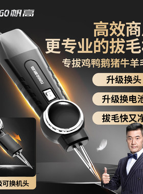 帆高-更专业的拔毛机！商用优选