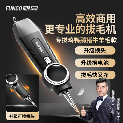 帆高-更专业的拔毛机！商用优选