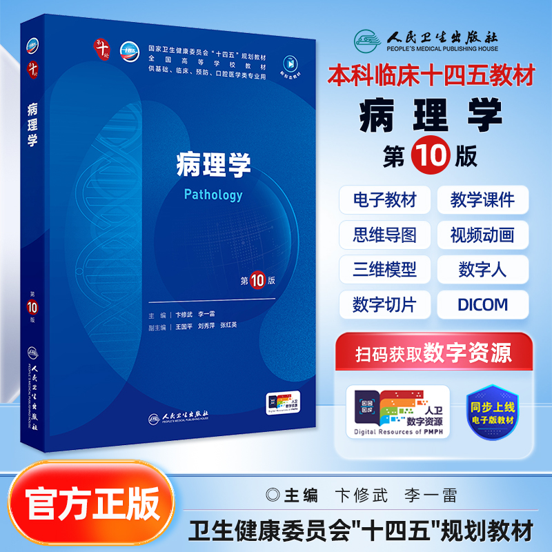病理学第10版临床十四五教材