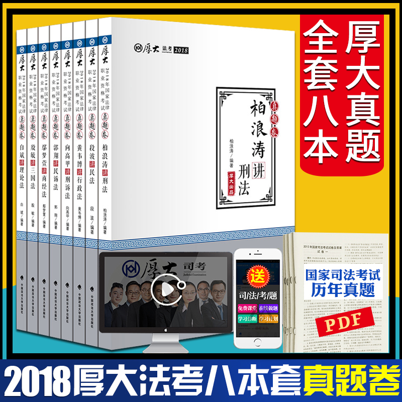 ±¸¿¼2019¡¿ºñ´ó·¨¿¼ÕæÌâ2018È«Ì×8±¾ ºñ´ó·¨¿¼½²ÒåÕæÌâ¾í ˾¿¼ÕæÌâ °ØÀËÌν²ÐÌ·¨¹¥ÂÔÛ³ÃÎÝæÉ̾¹ùÏèÃñËß°×±óÀíÂÛ·¨Ë¾·¨¿¼ÊԽ̲Ä