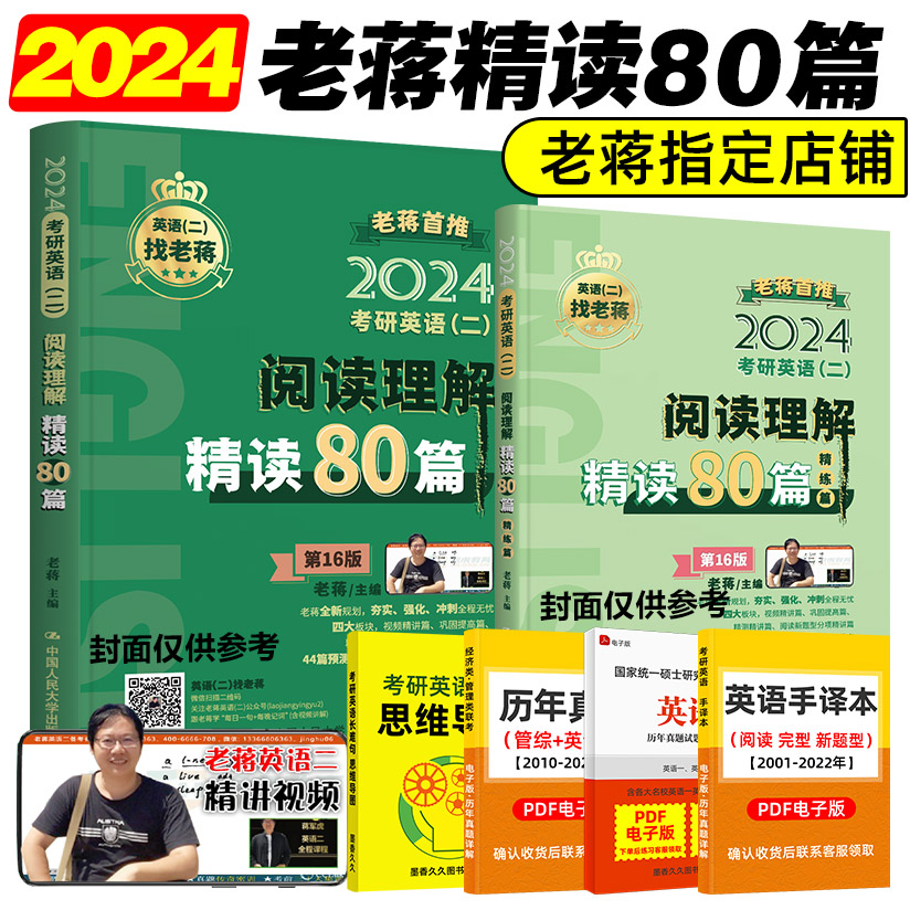 2024考研英语二老蒋精读80篇