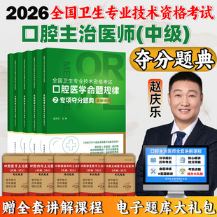 2026年新版口腔主治医师夺分题典全国卫生专业技术资格考试口腔医学命题规律之专项夺分题典金英杰口腔主治中级医学综合医启星题库