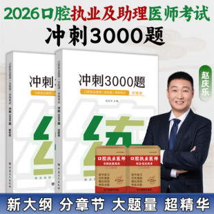 2026医启星赵庆乐口腔执业及助理医师考试冲刺3000题口腔执业助理医师考试题库正版 核心考点全攻略超精练笔记医启星口腔执业教材