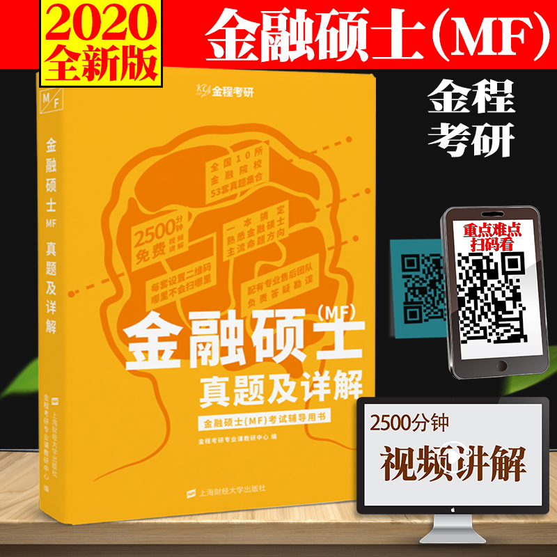 现货2020金融硕士MF考试辅导用书 431金融硕士MF真题汇编及详解第6版 金融学考研专业课书mf金融专硕历年真题详解 金融学综合真题