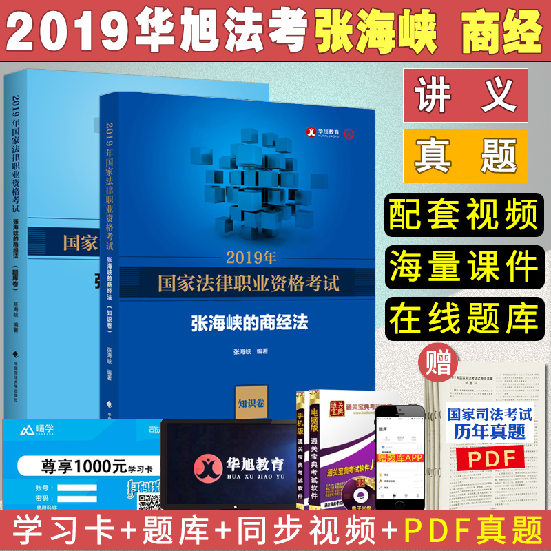Ô¤ÊÛ2019¡¿»ªÐñ·¨¿¼ ˾·¨¿¼ÊÔ2019Õź£Ï¿µÄÉ̾·¨ÖªÊ¶¾í+Ìâ¿â¾í ·¨ÂÉÖ°Òµ×ʸñ¿¼ÊÔÁíÊÛ˾¿¼ÕæÌâÈð´ïÖÓÐãÓÂÃñ·¨½²ÒåÕæÌâ°×±óÛ³ÃÎÝæ