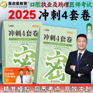 医启星赵庆乐2026年口腔助理执业医师考试精练笔记冲刺3000题冲刺4套卷考前模拟试卷新大纲考试全冲刺刷题包搭超核心考点模拟试卷