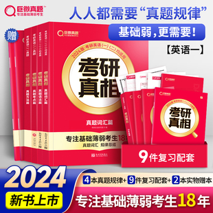 现货速发2024考研真相规律篇英语一二英语一英语二历年真题解析默写本时间规划表答题卡草稿纸日程本搭黄皮书英语考研词汇闪过田静