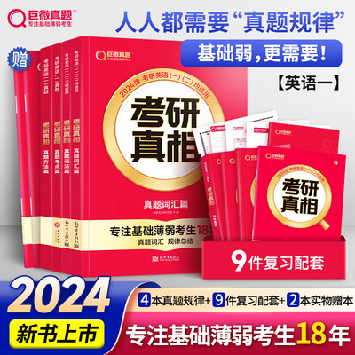 2024考研真相规律篇英语一二