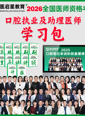 医启星赵庆乐2026口腔执业医师考试学习包核心讲义教材重点笔记配套3000题实践技能口腔助理医师课程助理医师考试医学综合笔记新版