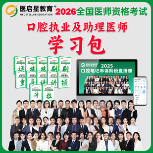 医启星赵庆乐2026口腔执业医师考试学习包核心讲义教材重点笔记配套3000题实践技能口腔助理医师课程助理医师考试医学综合笔记新版