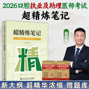 2026赵庆乐口腔执业医师含助理资格考试超精炼笔记基础知识口腔医师教材笔记口腔执业医师医启星笔记冲刺3000模拟卷医启星