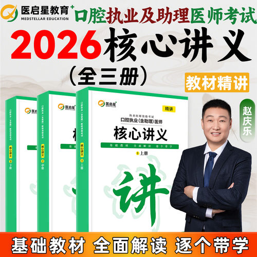 2026口腔及助理医师考试核心讲义