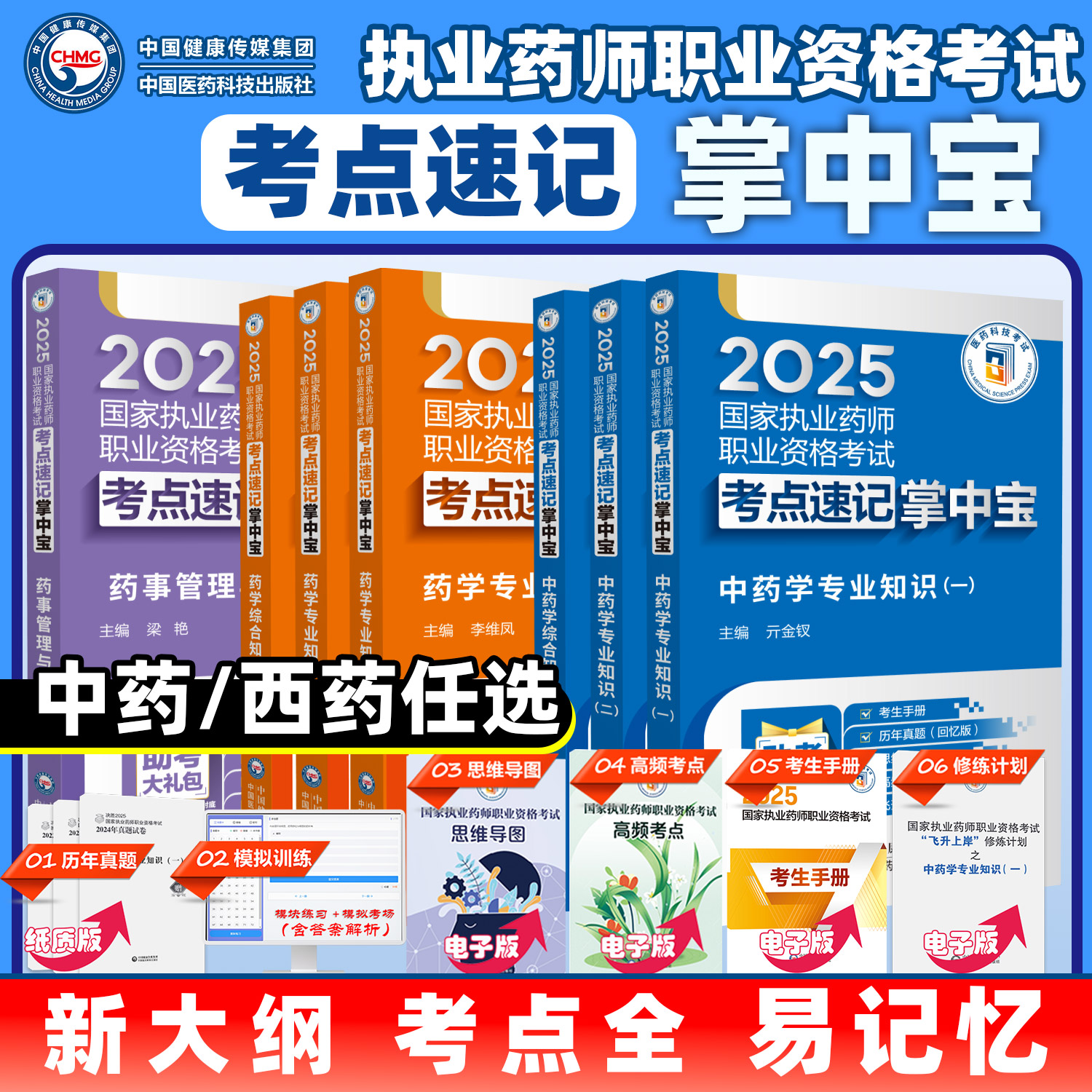 国家执业药师考试考点速查掌中宝