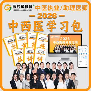 医启星2026中西医执业助理医师教材课程指导学习包核心讲义实践技能考试重点笔记通关必刷3000题冲刺4套卷中西医执业助理医师视频