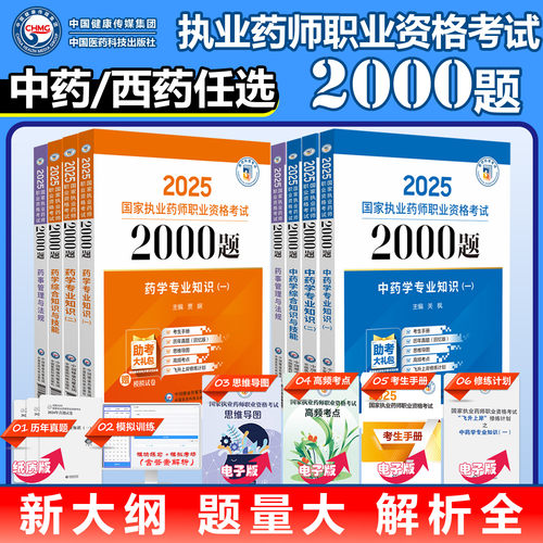 官方2025年执业药药师必做2000