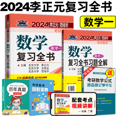 李正元2024考研复习全书数学一