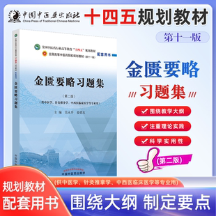 金匮要略习题集第2版编范永升,姜德友大学教材正版图书籍 中国中医药出版社中医学专业用中国医药卫生类全国中医药行业高等教育