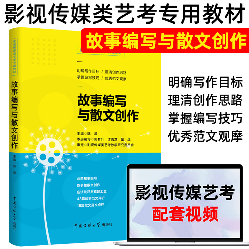 艺术高考影视艺术类高考影视传媒类艺考故事编写与散文创作陈晨电影剧本写作基础影视高考命题故事创作艺考剧本编剧编导专业书籍