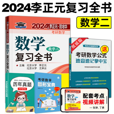 2024考研李正元复习全书数学二