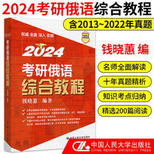 人大2024考研俄语指南 202考研俄语综合教程 钱晓蕙考研俄语202真题 2012年-2021年考研俄语研历年真题 解析俄语语法阅读写作词汇