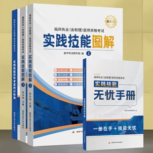2026年临床执业及助理医师资格考试实践技能图解历年考官判分标准实践技能无忧手册新版 考试图解医启星金英杰