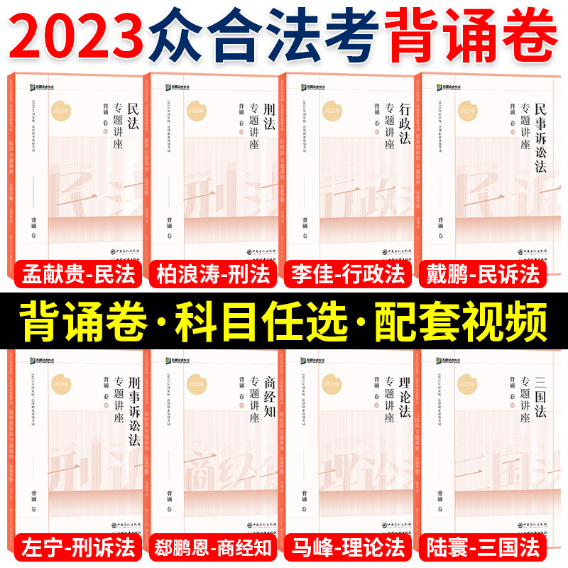 众合法考背诵卷2023法考背诵版客观题教材法考全套资料2023司法考试2023全套教材众合背诵卷考前冲刺孟献贵民法柏浪涛刑法李佳戴鹏-封面