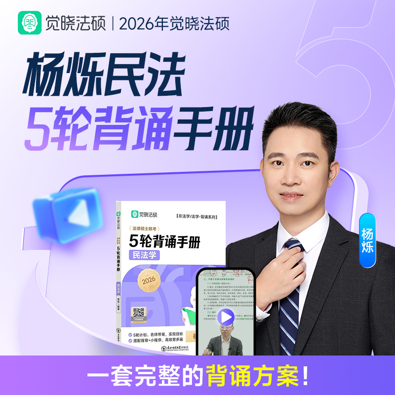 觉晓法律硕士联考5轮背诵民法学