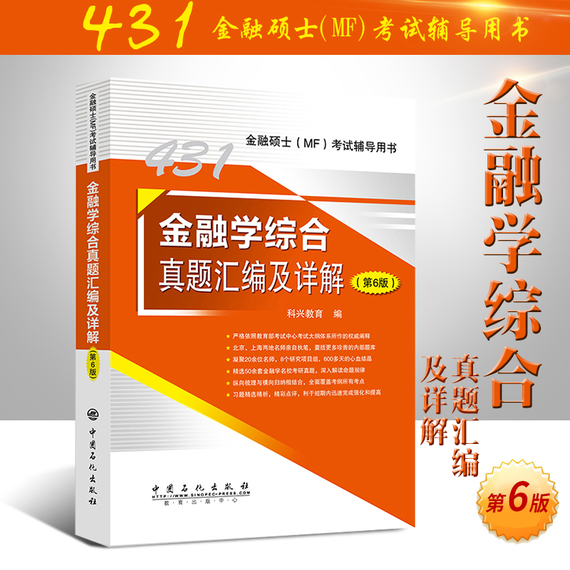 ÏÖ»õ 2019Äê MF431½ðÈÚѧ×ÛºÏÕæÌâ»ã±à¼°Ïê½â£¨µÚ6°æ£©½ðÈÚ˶ʿMF¿¼ÊÔ¸¨µ¼ÓÃÊ飨431£©¾«Ñ¡50ÓàÌ×½ðÈÚÑ§ÖØµãԺУ¿¼ÑÐÕæÌâ