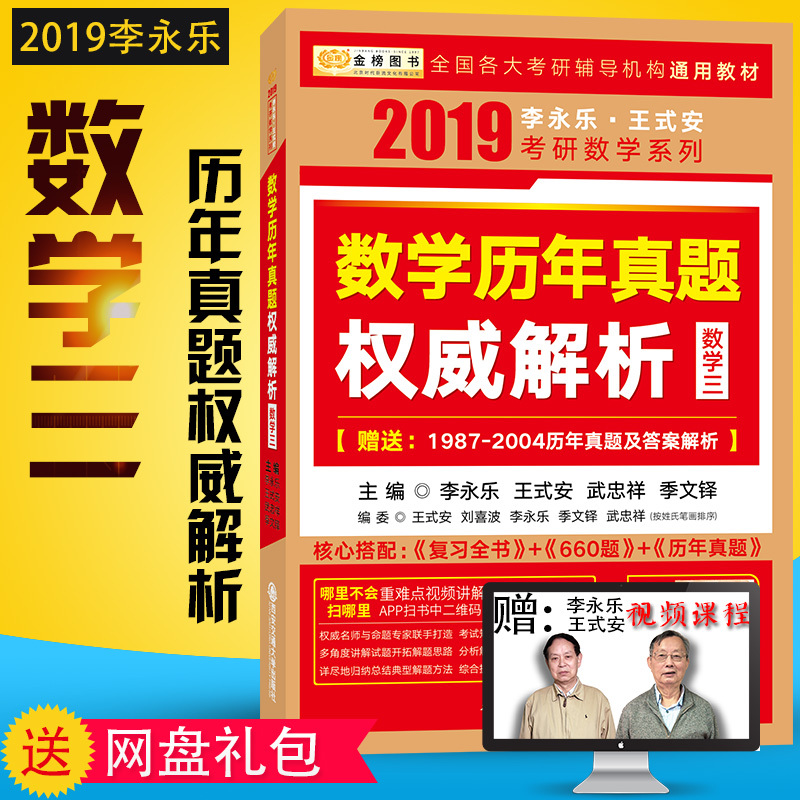 2019¿¼ÑÐÊýѧÈý ÀîÓÀÀÖ¿¼ÑÐÊýÑ§ÕæÌâ ½ð°ñ2019¿¼ÑÐÊýѧÀúÄêÕæÌâȨÍþ½âÎöÊýѧÈý ÊýÈýÀúÄêÕæÌâÀîÓÀÀÖÊýÈýÕæÌâ Êýѧ3ÕæÌâÕæÁ·