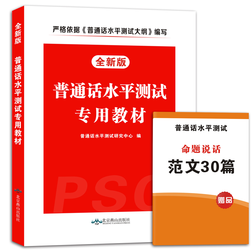 天明正版配套MP3 2018普通话水平测试教材普通话考试用书专用教程普通话训练学习普通话的书标准普通话测训练与测试培训指导
