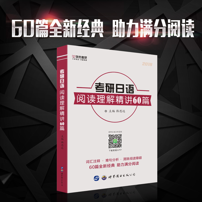 2018考研日语阅读理解精讲60篇基础指导红宝书韩思远学府考研日语203 可搭考研日语复习全书+核心词汇精讲精练+真题详解+模拟8套卷
