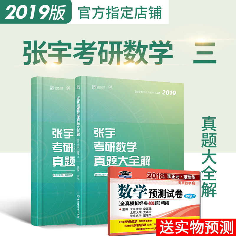 【送预测400题】现货2019张宇考研数学真题大全解 数学三考研数学历年真题解析历年题可搭张宇1000题高数36讲高等数学18讲数学3